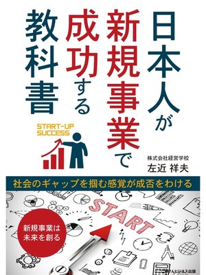 cover image of 日本人が新規事業で成功する教科書